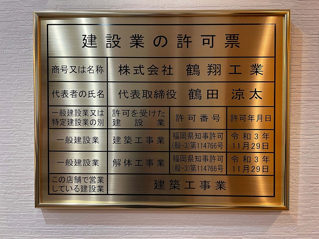 建設業の許可証